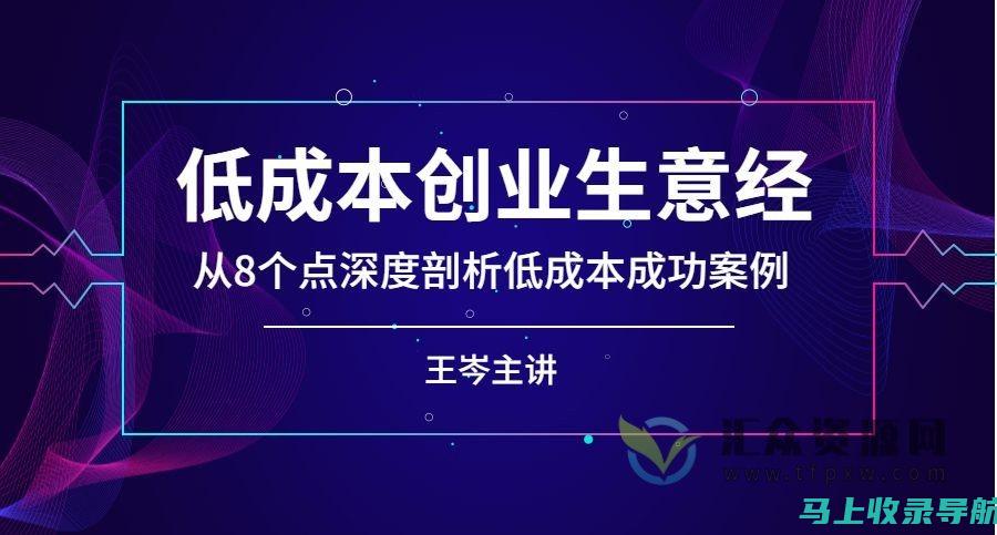 成功案例剖析：知名网站站长是如何走上赚钱之路的？