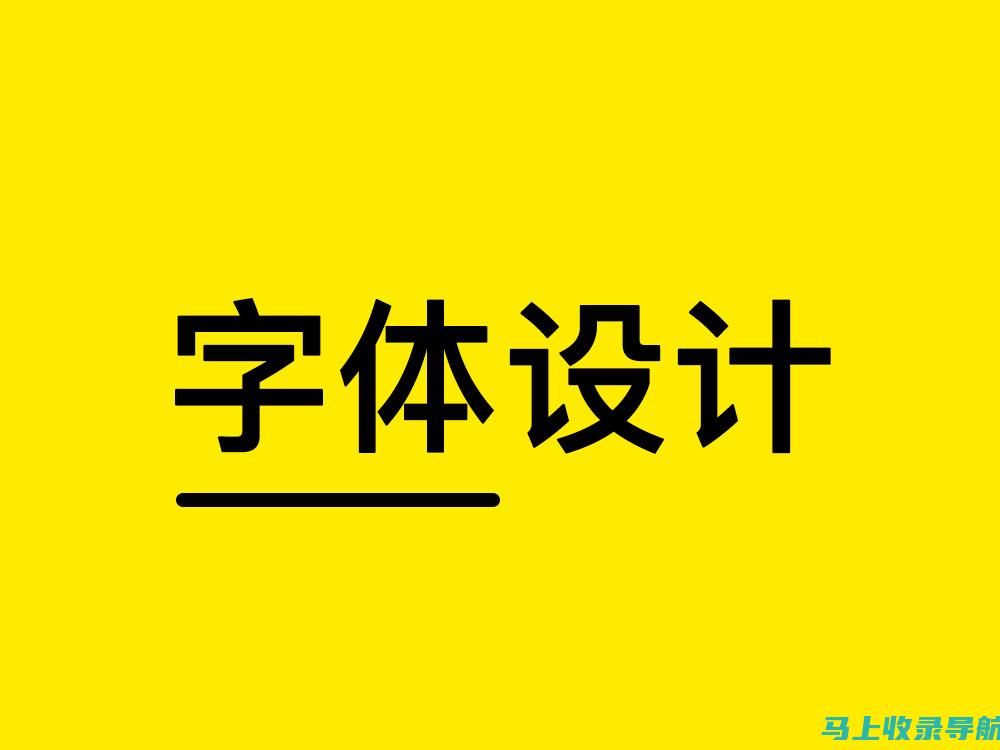 站长字体教程：从入门到精通的全方位指南