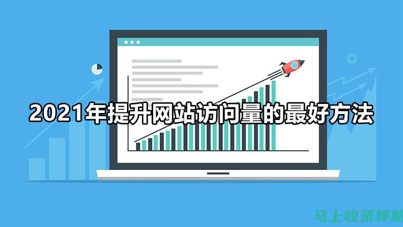 网站流量飙升秘诀：SEO关键词优化实战案例解析